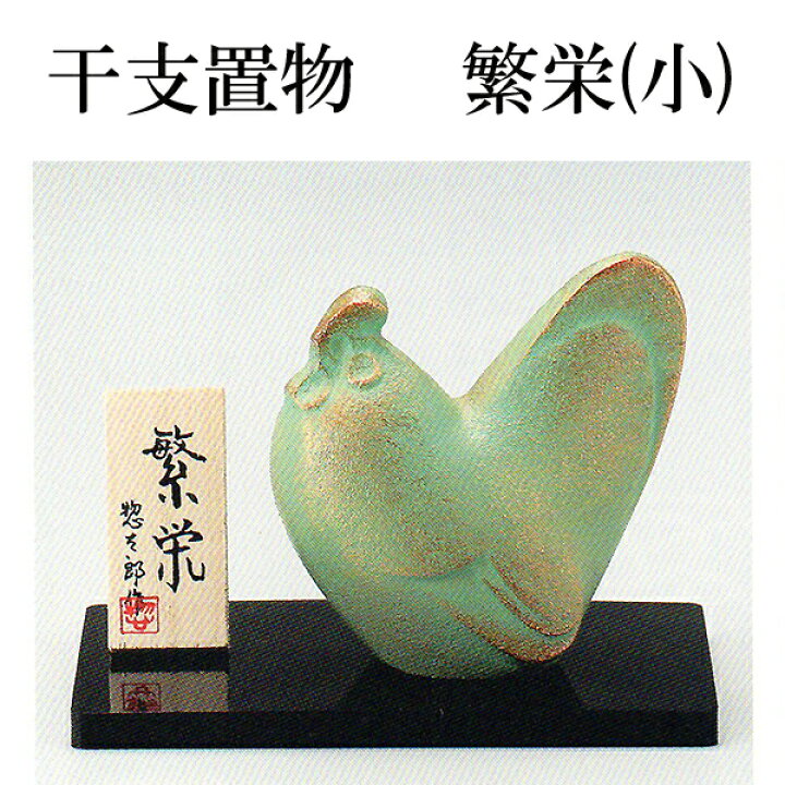 楽天市場】酉年 干支飾り 7-11繁栄(小) 三枝惣太郎作 アルミ製 2017年 