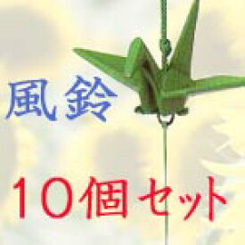 【送料無料】折鶴風鈴　小（青銅色） お得な10個セット
