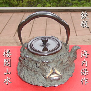 【日本製】証明書付 鉄瓶 工芸品 海内保作 楼閣山水 蝋型鋳鉄製 高岡鉄瓶 茶道具 国産 お土産【あす楽対応】【送料無料】IRON KETTLE 茶道 裏千家 表千家