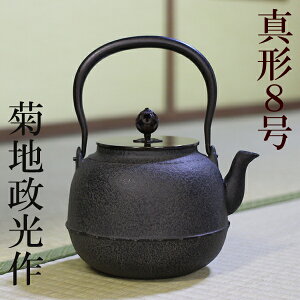 証明書付 鉄瓶 菊地政光作 真形8号 IH対応 日本製 伝統品 菊池政光 お土産 IRON KETTLE