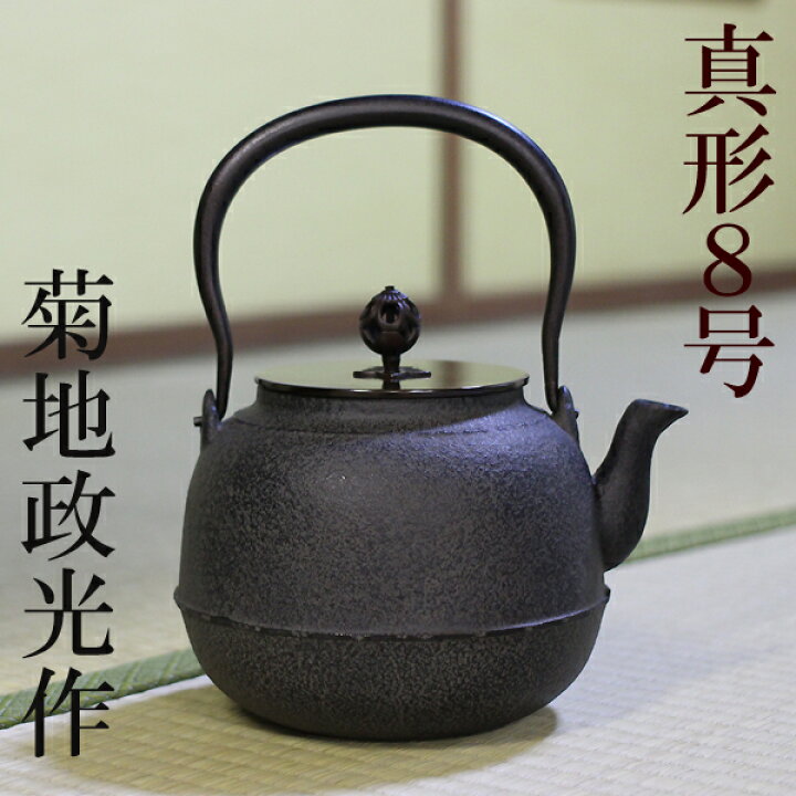 楽天市場】証明書付 鉄瓶 菊地政光作 真形8号 IH対応 日本製 伝統品 