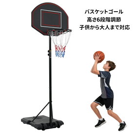 2025年新作 バスケットゴール 高さ6段階調節 179-260cm 屋外 家庭用 高さ調節簡単 移動式 自立式 バスケットボール 安定性高い 室外 バスケットボール 安定性高い 組み立て簡単 大人 子供 こども用 ミニバス 練習用 工具付き キャスター付き