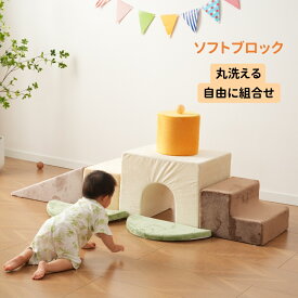 ＼全品ポイント2倍／2025新作 おもちゃ ソフトブロック アスレチック ブロック 階段 滑り台 クッション ふやせるアスレチックソフトブロック 高密度のスポンジフィラー 布製 玩具 大型 室内 遊具 滑り台 キッズスペース 子供 こども キッズ 幼児 保育園 保育用品
