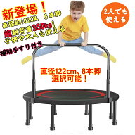 【5と0のつく日★全品P5倍！最大2,000円OFFクーポン】トランポリン 手すり付き 大型102cm 122cm 耐荷重35…