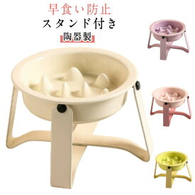 中型犬 犬用 フードボウル 用 食べやすい 食器 早食い防止 犬 猫 陶器 スタンド付き ペットボウル 大型犬 フードボール 食器台 小型犬 高台 餌入 洗い可能 早食い防止フードボウル