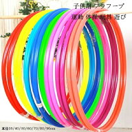 【早い者勝ち！先着10名様300円OFFクーポン】フラフープ 子供用 直径35 40 50 60 70 80 90cm キッズダン…