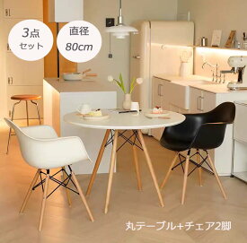 ＼10月限定P10倍／ダイニングテーブルセット 3点セット 直径80cm 木製 丸テーブル 2人用 ダイニング テーブルとチェアセット 北欧 西海岸 食卓テーブル 2人掛け ナチュラル 黒 ブラック 白 ホワイト イームズチェア