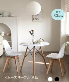 ＼ポイント10倍 10.29 12:00~11.06 12:00／ダイニングテーブル カフェテーブル イームズテーブル 丸 白 ホワイト 円型テーブル ラウンドテーブル コンパクト 軽量 テーブル 80cm リビング ベランダ シンプル 食卓 ナチュラル 木製 おしゃれ 一人暮らし 北欧 送料無料