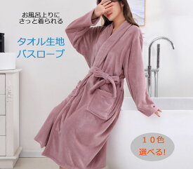 ＼全品ポイント2倍／バスローブ　男女兼用 ホテル仕様 ガウン コーラルフリース タオル生地 ホテルタオル生地 部屋着 ペア レディース メンズ ママ バスタオル マイクロファイバー 吸水 無地 柔らか ソフト 母の日 父の日 プレゼント ギフト