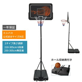 ＼全品ポイント2倍／【新作】バスケットゴール 公式＆ミニバス対応 250-305cm高さ無段階調節210-305cm 6段階高さ調節移動可 工具付き ゴールネット バックボード リング ミニバス 一般用 屋外用