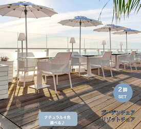 ＼全品ポイント2倍／ガーデンチェア 2脚セット 完成品 雨ざらし 北欧 リゾット 肘付き チェアー 屋外 室内 肘有り 椅子 ガーデニング 外 おしゃれ かっこいい アウトドア スタッキング 収納 水洗い 庭 屋外用 バルコニー イス いす