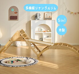 ＼全品ポイント2倍／ジャングルジム 5in1 わくわく ぼうけん ジムセット 遊具 室内用 アスレチックジムすべり台 クライミング 折りたたみ コンパクトおもちゃ 木製 木のおもちゃ 家庭用 出産祝い 知育玩具 子供 幼児 プレゼント