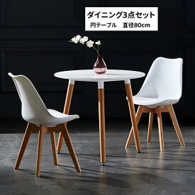 ＼10月限定P10倍／ダイニングテーブルセット 2人用 イームズテーブル 丸テーブル デスク 机 カフェテーブル 円形 ダイニングチェア イームズチェア イームズチェアー チェア 木脚 シンプル ホワイト おしゃれ 北欧風 80cm 3点セット 2人掛け