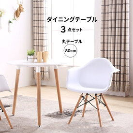 ＼10月限定P10倍／ダイニングテーブル セット 丸テーブル 80cm ダイニングテーブルセット 2人 ラウンドテーブル 3点セット 2人掛け 3点 丸 円形 円 ダイニングチェア イームズチェア イームズチェアー リビング テーブル おしゃれ ワンルーム コンパクト 北欧