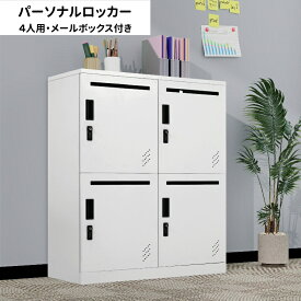 パーソナルロッカー 4人用 スチールロッカー 鍵付き メールボックス ロッカー ホワイト ダイヤルロック 幅80cm 奥行40cm 高さ110cm おしゃれ オフィスロッカー 業務用ロッカー