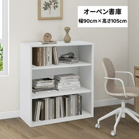 オープン書庫 スチール書庫 オープンキャビネット 幅90cm 高さ105cm システム書庫 A4対応 オフィス家具 キャビネット スチール書庫 本棚 スチールキャビネ 業務用 事務所 収納