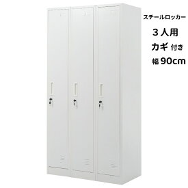 ロッカー 3人用 おしゃれ スチールロッカー 鍵付き スペアキー付 3列1段 スチール製 収納 オフィス 事務所 会社 業務用 オフィスロッカー スチールキャビネット オフィス用品 スリム かぎ付き 更衣ロッカー 三人用 3枚扉 シリンダー錠