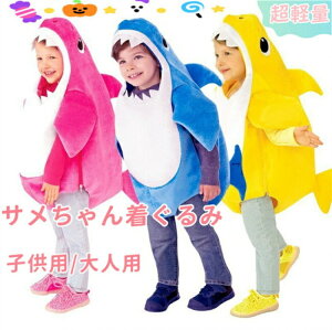 サメ 保育園 海 衣装 コスプレ サメ の人気商品一覧・価格比較 - 価格 com
