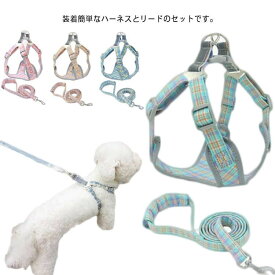 全4色 小型犬 超小型犬 ハーネス リード セット 犬具 ペット ペットグッズ 犬用品 胴輪 散歩 お出かけ 簡単装着 通気性 軽量 調節可能 猫用 チェック 安全 快適 抜けない 簡単着脱