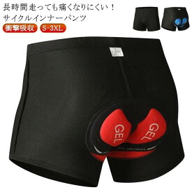 サイクルウェア ゲル入り メンズ インナーパンツ サイクリングパンツ サイクルパンツ シリコンパッド お尻が痛くない シリコンパット メッシ クロスバイク ロードバイク