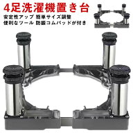 【早い者勝ち！先着10名様300円OFFクーポン】洗濯機 幅 奥行43?65cm 置き台 増大 かさ上げ台 増高 振動軽…