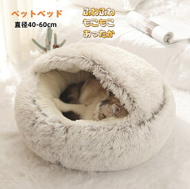 ＼全品ポイント2倍／【毛取りグローププレゼント】ペットベッド 冬 シェルハウス 犬猫兼用 洗える クッション 犬 猫 猫ベッド 丸洗い ベッド用品 ネコ 寝具 犬ベッド ふわふわ 寝床 あったか 保温防寒ベッド ペット用品 寒さ対策