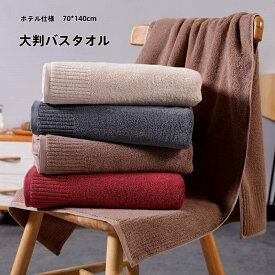 ＼全品ポイント2倍／バスタオル 大判 厚手 コットン100 敬老の日 ホテル仕様 ホテルスタイル 綿100％ タオル 70x140cm ふわふわ 高品質 柔らかい 大きめ バスタオル 綿 コットン 無地 大きいサイズ 速乾 おしゃれ やわらかい 高級 速乾 抗菌 防臭 極厚 極ふわ 厚め