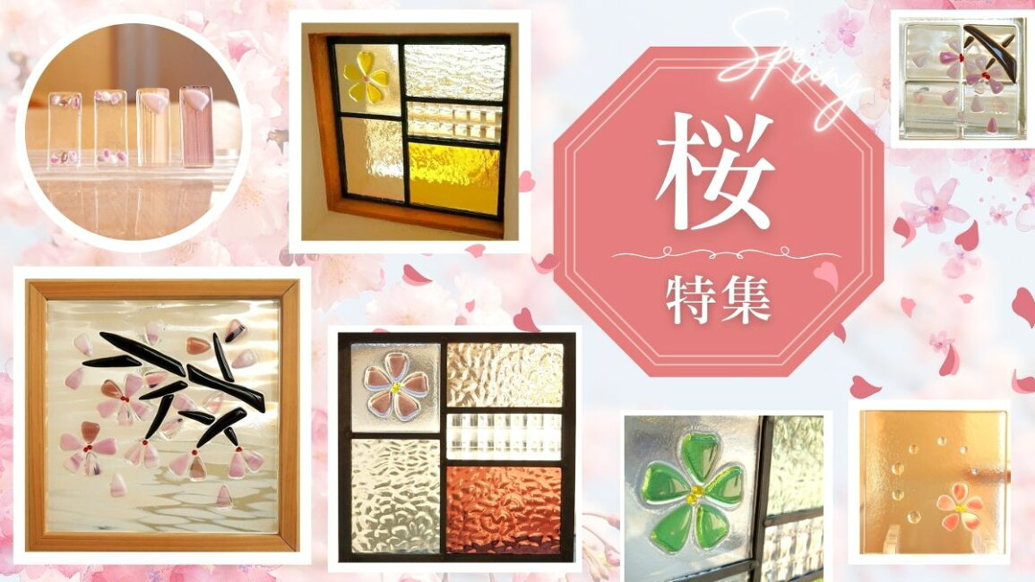 楽天市場 | ステンドグラス工房 glassliving奏 - 2025春 桜モチーフ特集♪