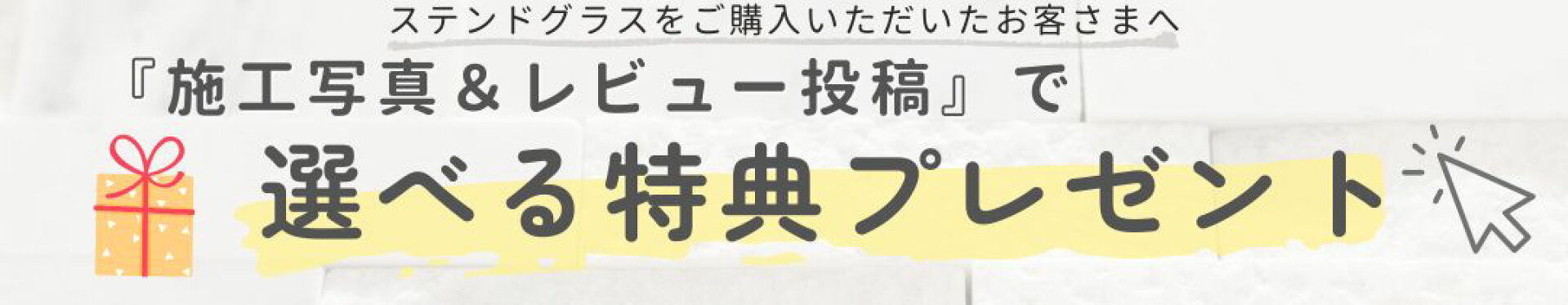 施工写真＆レビュー投稿で特典プレゼント