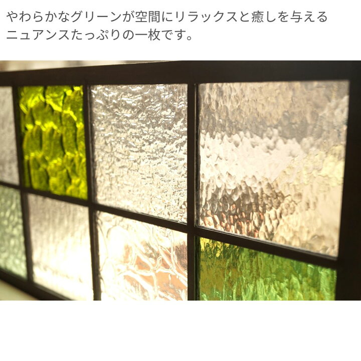 楽天市場】ステンドグラス パネル 格子2×4 5種のクリア×3種のグリーン