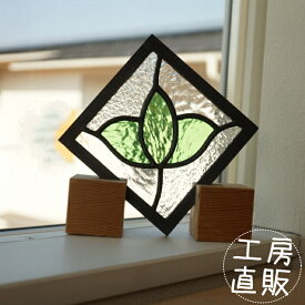 ステンドグラス パネル 住宅用 ひし形向きつぼみ グリーン×4種のクリア 12cm×12cm【ステンド 室内窓 小窓 花 ドア 明かり採り】