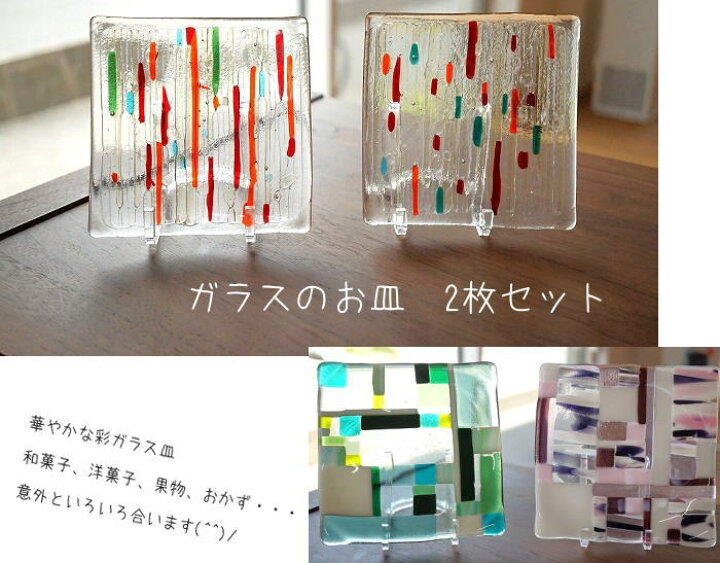 楽天市場】ハンドメイド ガラスのお皿 2枚セット : ステンドグラス工房 