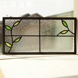 一点もの ステンドグラス パネル 住宅用 小さな葉っぱ 格子2×2 横長方形 クラシック 40cm×20cm【ステンド 室内窓 壁埋め込み 小窓 葉っぱ 明かり採り 新築 改築 新生活 リフォーム インテリア 建材パーツ 空間アクセント 室内装飾 壁装飾】
