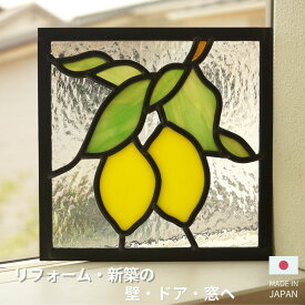 ステンドグラス パネル レモン 〔18cm×18cm〕
