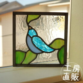 ステンドグラス パネル 住宅用 青いとりと葉っぱ 18cm×18cm　【ステンド インテリア 室内窓 壁埋め込み スクエア 小窓 アンティークモチーフ 明かり採り 新築 改築 新生活 リフォーム インテリア 建材パーツ 空間アクセント 室内装飾 壁装飾】