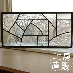 ステンドグラス パネル 住宅用 横長方形 カーブとストレート 14種のクリア 50cm×25cm【ステンド 室内窓 壁埋め込み 小窓 スクエア カラーレス チェッカーガラス 明かり採り 新築 改築 新生活