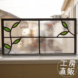 ステンドグラス パネル 住宅用 小さな葉っぱ 格子2×2 横長方形 クラシック 40cm×20cm【ステンド 室内窓 壁埋め込み 小窓 葉っぱ 明かり採り 新築 改築 新生活 リフォーム インテリア 建材パーツ 空間アクセント 室内装飾 壁装飾】