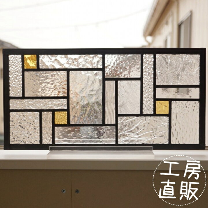 楽天市場】ステンドグラス パネル 住宅用 19のスクエア クリア 