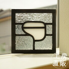 ステンドグラス パネル 住宅用 トイレシリーズ トイレ ホワイト 背景3種のクリア 12cm×12cm【ステンド 室内窓 小窓 WC ドア 明かり採り 新築 改築 新生活 リフォーム インテリア 建材パーツ 空間アクセント 室内装飾 壁装飾】