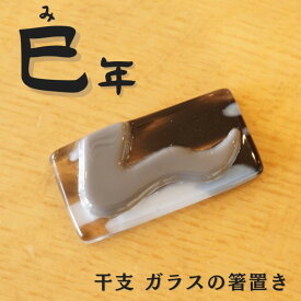 干支 巳年 ガラスの箸置き