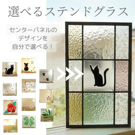 ステンドグラス パネル 住宅用 自分で選べるフュージングガラス 3×3格子 25cm×40cm　【カスタム セミオーダー ステンド 室内窓 壁埋め込み スクエア 小窓 明かり採り 新築 改築 新生活 リフォーム インテリア 建材パーツ 空間アクセント 室内装飾 壁装飾】