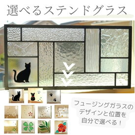 ステンドグラス パネル 住宅用 自分で選べるフュージングガラス 11のスクエア クリア 50cm×25cm　【カスタム セミオーダー ステンド 室内窓 壁埋め込み スクエア 小窓 明かり採り 新築 改築 新生活 リフォーム インテリア 建材パーツ 空間アクセント 壁装飾】