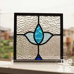 ステンドグラス パネル 住宅用 チューリップ ブルー 18cm×18cm 【ステンド 室内窓 壁埋め込み スクエア 小窓 アンティークモチーフ 明かり採り 新築 改築 新生活 リフォーム インテリア 建材
