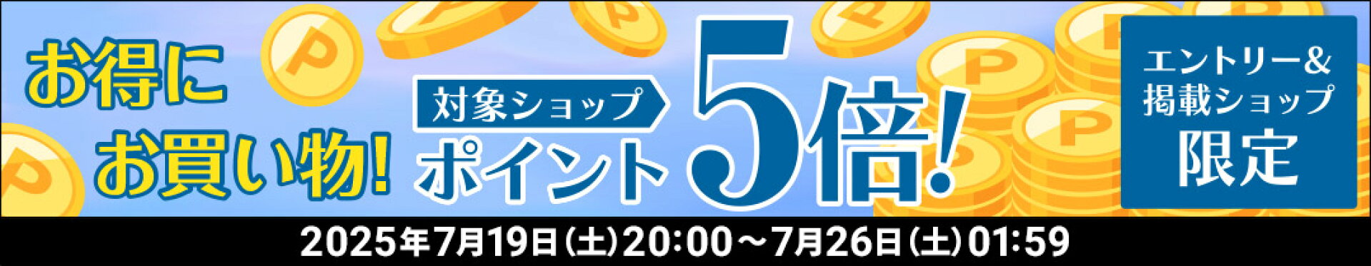 お得にお買い物！対象ショップポイント5倍！
