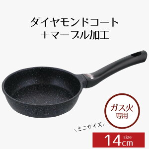 フライパン 14 ガス ダイヤモンドコートマーブル ミニフライパン ガス火 14cm イージーライト ネオ 14センチ ガス火専用 直火 お弁当 手軽 小さい 小さめ ミニ 軽量 軽い 丈夫 洗いやすい 長持