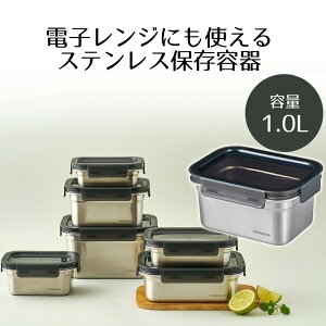 保存容器 1.0L ロック&ロック | ステンハード 密閉 ストッカー スタッキング 大 オーブン 電子レンジ 冷凍 お弁当 ご飯 ふた 長期保存 おしゃれ キッチン 新生活 ベストコ