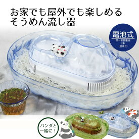 流しそうめん器 回転式 | そうめん流し器 流しそうめん機 卓上 夏 お盆 流しそうめん パンダ ファミリー ソーメン流し 素麺流し そうめんながし おうち時間 おもしろグッズ 子供 子ども そうめん 素麺 そうめん流し ソーメン ベストコ