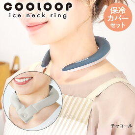 COOLOOP クーループ アイス ネックリング Mサイズ 保冷カバー セット コジット | アイスネックバンド アイスネッククーラー 暑さ対策 熱中症対策 首 冷却 リング スポーツ 散歩 氷 冷やす お出かけ ひんやり グッズ クールネック 冷却グッズ 外出 夏 長時間 冷感 夏グッズ