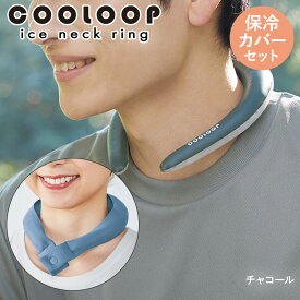 COOLOOP クーループ アイス ネックリング Lサイズ 保冷カバー セット コジット | アイスネックバンド アイスネッククーラー 暑さ対策 熱中症対策 首 冷却 クール ネック リング スポーツ 散歩 氷 冷やす クールリング ガーデニング ひんやり 冷感 冷却グッズ 外出 カバー