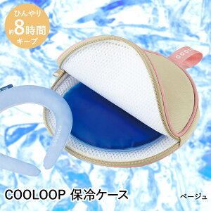 【 エントリーでポイント最大5倍 10/24(金)20:00〜10/27(月)9:59まで 】ネッククーラー COOLOOP クーループ 保冷ケース ex (保冷剤付) コジット|保冷クーラー アイスネックリング アイスネッククーラ